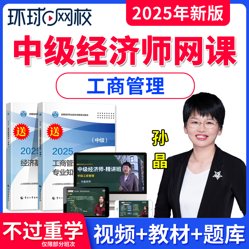 环球网校中级经济师网课教材题库