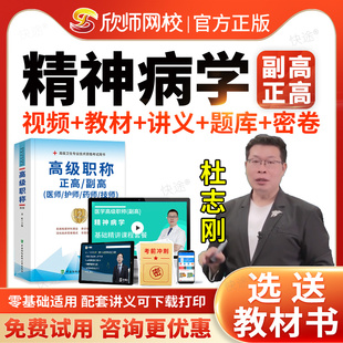 精神科病学副高2026年卫生正高级职称考试历年真题库精神科副主任医师职称考试教材网课课件视频欣师网校医学高级职称考试真题试卷