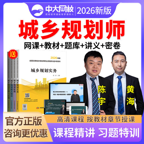 中大网校注册城乡规划师网课题库