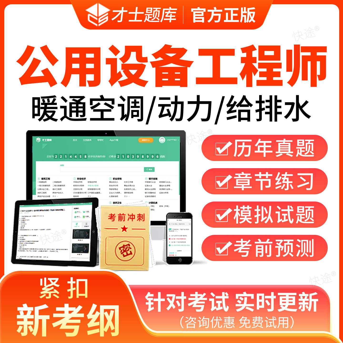 才士2026年注册设备公用工程师给排水动力暖通网课件视频课程基础专业考试题库历年真题模拟试卷教材空调规范建筑设计激活码软件