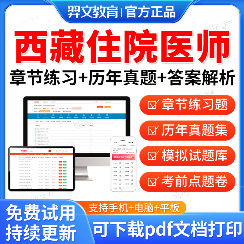 西藏区2026康复医学住院医师规范化培训规培题库住培结业考试题库历年真题试卷章节练习题集模拟题电子资料教材手机APP软件刷题