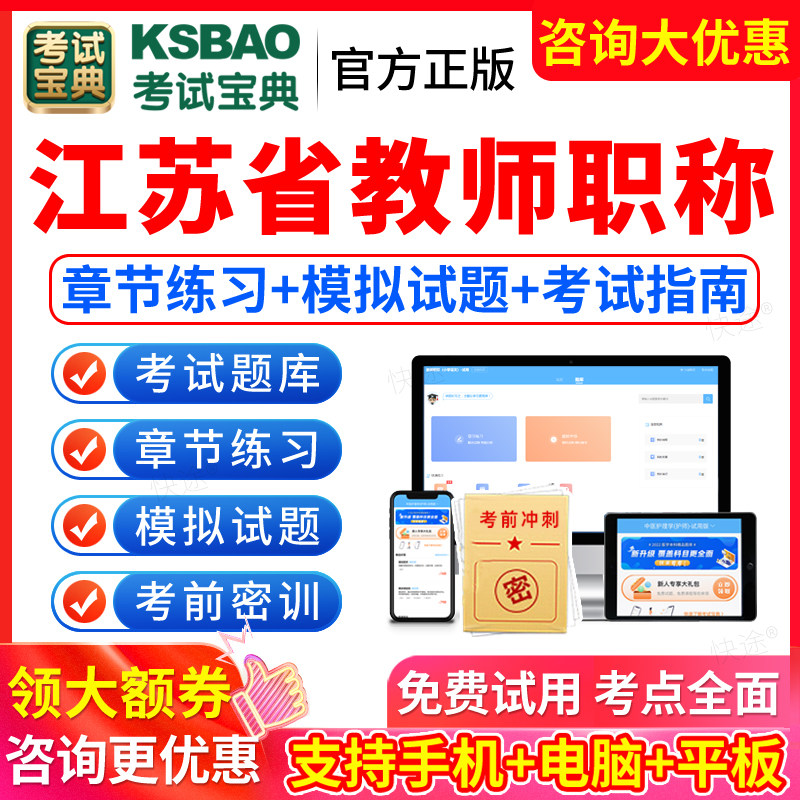 2027年江苏教师职称考试宝典题库幼儿园小学初中高中中学语文数学英语化学地理中级副高正高高级职称一级二级教师历年真题模拟试卷