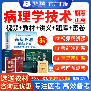病理学技术副主任技师医学高级职称考试题库教材考试书视频2026阿虎考副高正高级职称考试真题网课视频课件讲义模拟试卷习题集解析