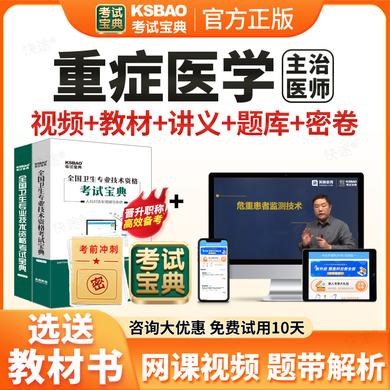 2026考试宝典重症医学ICU主治医师中级职称考试题库用书人卫版教材视频网课重症医学科中级主治医师历年真题课程课件试卷习题资料