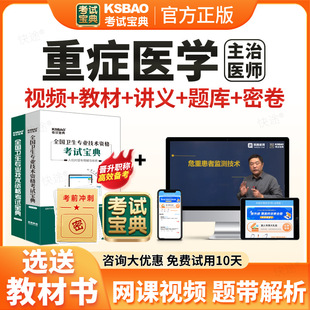 2026考试宝典重症医学ICU主治医师中级职称考试题库用书人卫版教材视频网课重症医学科中级主治医师历年真题课程课件试卷习题资料