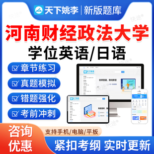 河南财经政法大学2026年成人高等教育成考学士学位英语日语考试历年真题库高等学历继续教育学士学位英语本科资料自考教材网课视频