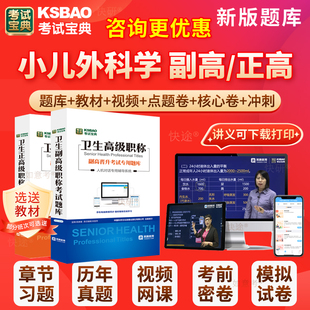 2026年儿科学副高正高儿科副主任医师考试宝典小儿外科学卫生高级职称历年真题库人卫版教材用书视频网课件面试评审面审习题四川省