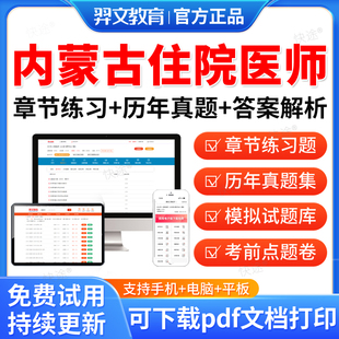 羿文2026内蒙古住院医师规范化培训规培题库住培结业考试内科儿科妇产科中医全科历年真题试卷模拟章节习题集刷题软件电子资料押题