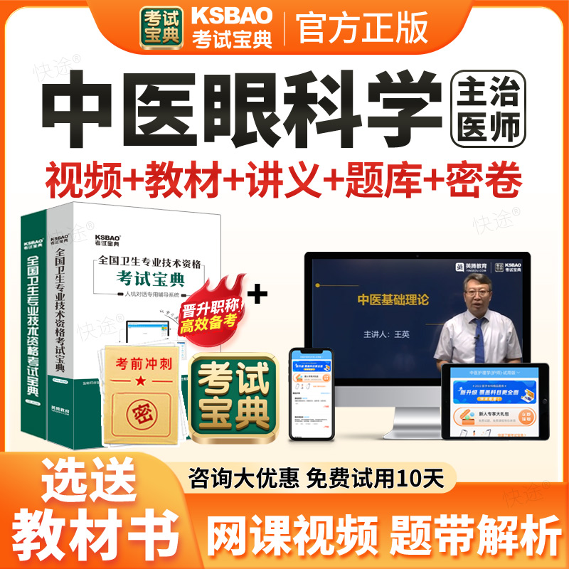 考试宝典中医眼科学主治医师中级2026年人卫版教材用书卫生专业资格中级职称模拟试卷辅导视频课件2026历年真题网课习题课程试题库