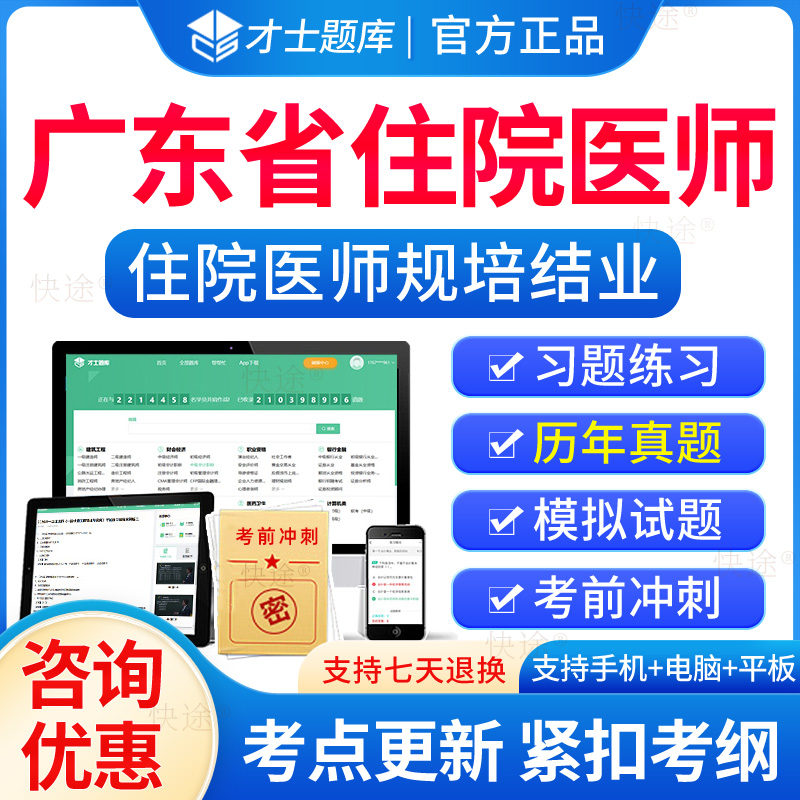 广东省住院医师规培结业考试题库