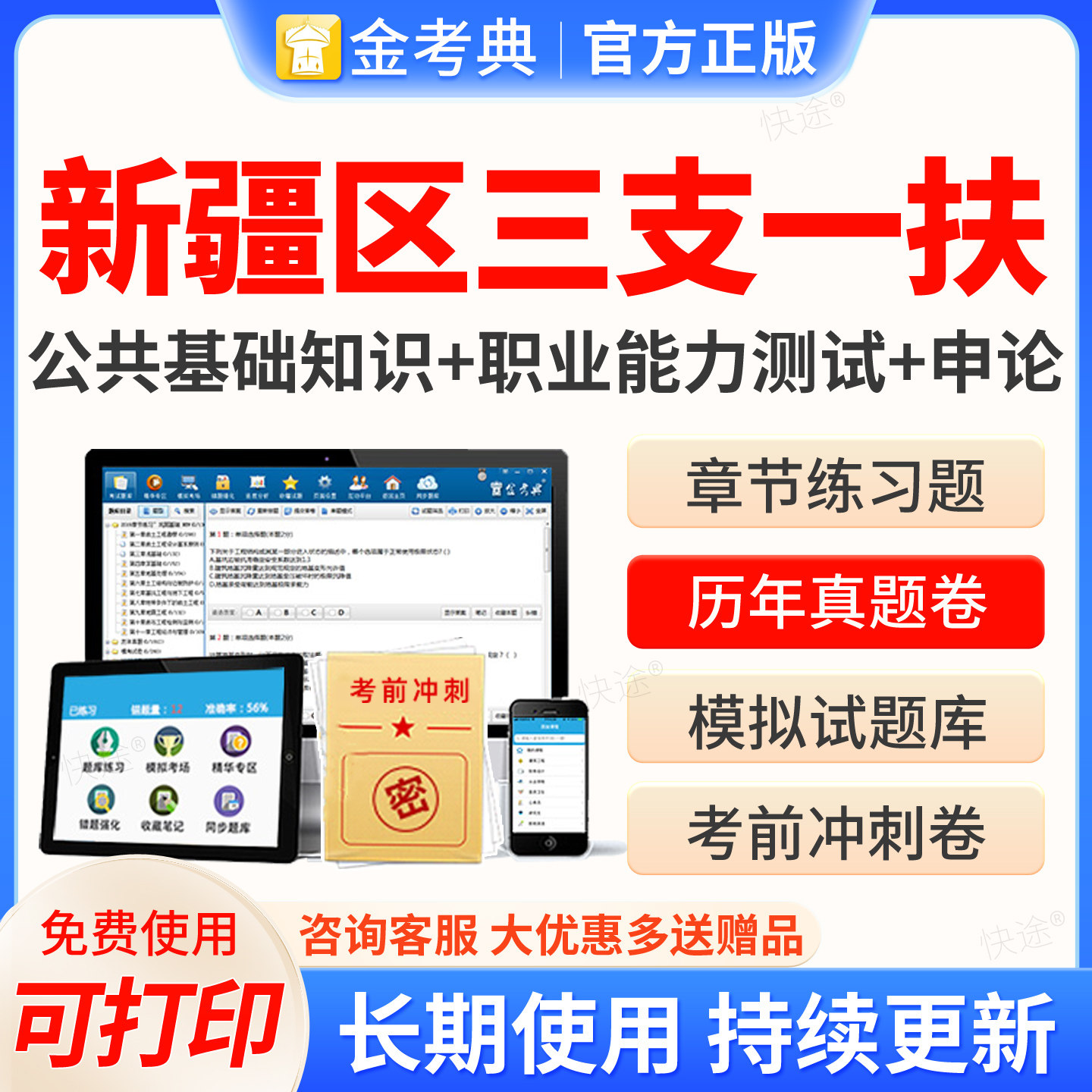 2026新疆区三支一扶事业单位公务员考试金考典题库软件激活码三支一扶历年真题模拟试卷章节习题集电子资料刷题教材网课程视频课件