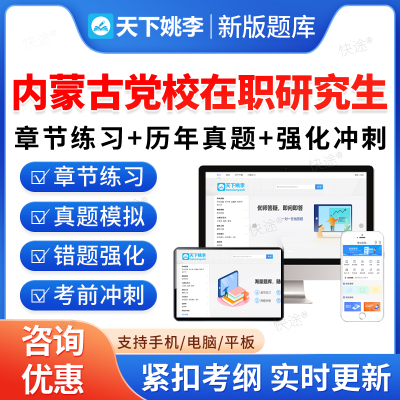 2026年内蒙古党校在职研究生考试题库区委历年真题区域经济公共管理中共党史党建马克思主义哲学中国化研究社会学行政管理党的学说