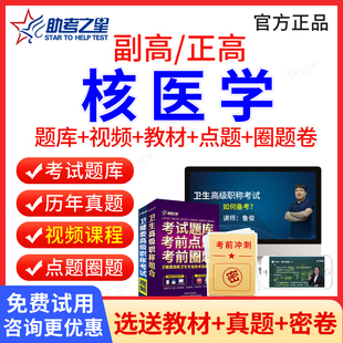 核医学副高职称考试题库历年真题视频课件2026核医学医师副高正高医学卫生高级职称考试教材核医学副主任主任医师考试书习题集试卷