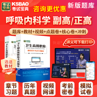 2026年正高副高呼吸内科副主任医师考试宝典卫生高级职称历年真题库人卫版教材用书视频网课件试卷面试评审面审答辩习题课程内蒙古