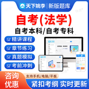 2026法学自考本科专科考试题库押题资料历年真题视频网课行政法学知识产权法中国法制史金融法律基础马原毛概近代史英语二自学考试