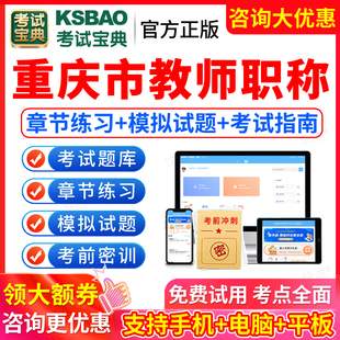 2026年重庆市教师职称考试题库幼儿园小学初中高中语文数学英语学科化学地理历史政治中职教资教材一级教师正高副高级职称考试宝典