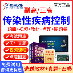 助考之星2026传染性疾病控制副高正高职称考试题库视频课程课件历年真题高级职称考试宝典副高传染性疾病控制副主任医师考试书教材