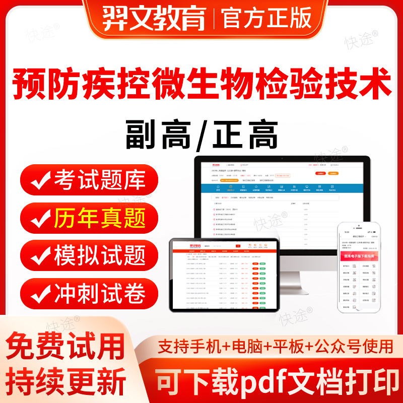 羿文2026年预防疾控微生物检验技术副高正高历年真题卫生高级职称考试题库视频网课教材微生物检验技术095副主任技师真题考试宝典
