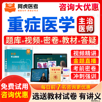 阿虎医考2026重症医学主治医师中级职称资格考试指导书教材视频课程网课讲义重症医学中级359历年真题模拟试卷习题人民卫生出版社