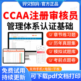 羿文教育2026CCAA国家注册审核员考试题库管理体系认证基础历年真题视频网课教材书电子资料课件章节练习题集模拟试卷考前冲刺密卷