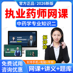 羿文教育2026执业中药师网课中药学专业知识二解婷婷教材精讲课程中药二视频课件题库历年真题中药学师习题职业执业药药师真题资料