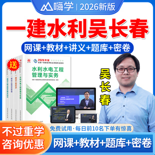 嗨学网2026年一建网课精讲班视频讲义题库网络课程课件水利水电实务吴长春一级建造师教材水利水电全套历年真题法规陈印管理宿吉南