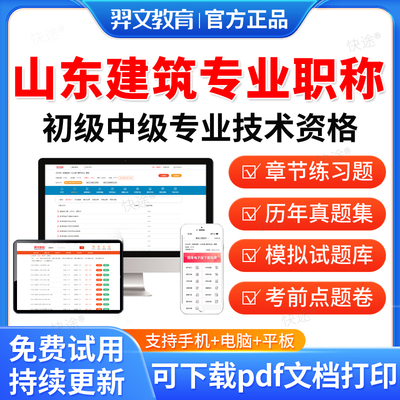 羿文2025山东建筑工程系列初中级职称考试真题库以考代评建筑工程管理结构建筑电气岩土建设工程造价风景园林暖通与燃气给排水市政