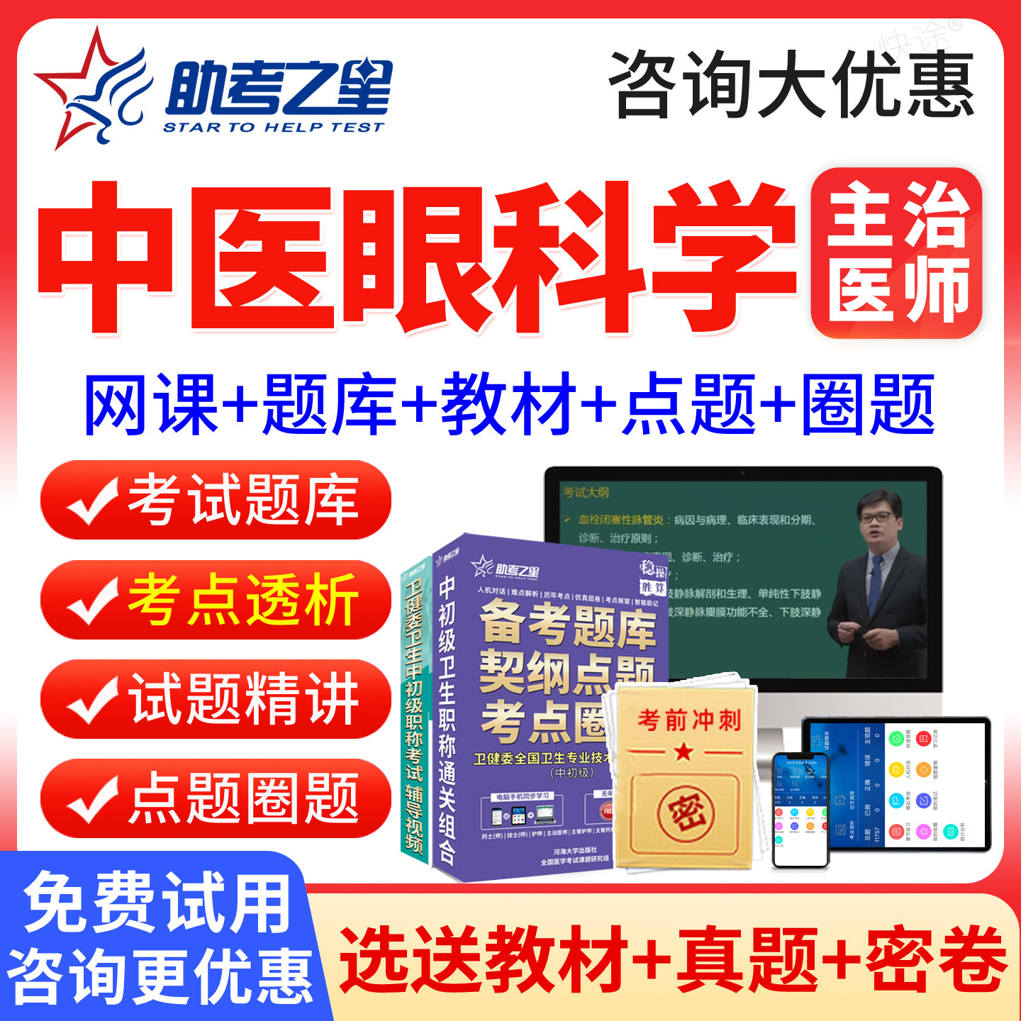 中医眼科主治医师中级2027年中医眼科学中级职称考试题库历年真题模拟试卷人卫版教材用书考试指导网课视频课程课件习题集刷题软件图片