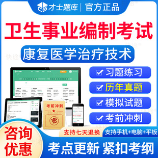 2026康复医学治疗技术事业编考试题库历年真题试卷刷题试题卷子习题集医疗卫生系统公开招聘事业单位编制考试E类公基医院招聘