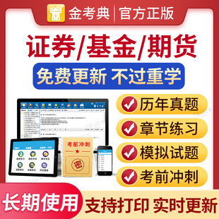 2026证券基金期货从业资格考试历年真题试卷电子刷题软件教材资格证题库押题网课程视频金融市场基础知识证券投资顾问期货投资分析