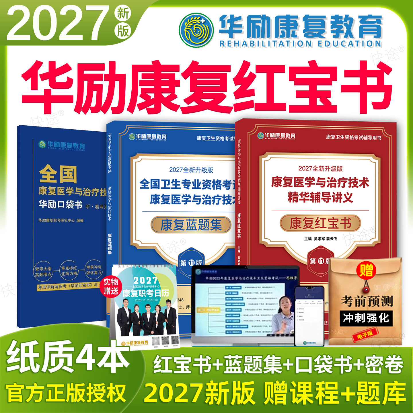 华励康复红宝书2027年康复治疗技术初级士考试书康复治疗师历年真题库试卷视频网课康复医学与治疗技术中级圣才电子书教材指导2027