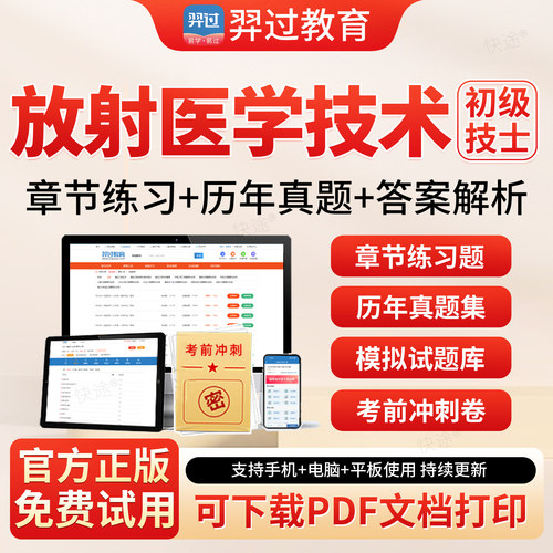 羿过教育2027年放射医学技术士初级士职称考试题库初级技师历年真题模拟试卷练习题集解析APP刷题软件人卫版教材网课视频课件课程