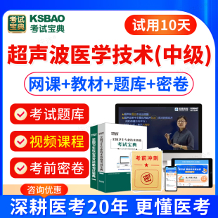 2025超声波医学技术中级主管技师考试历年真题视频课件网课程超声医学技术378中级职称考试教材模拟试卷习题宝典题库软件刷题电子