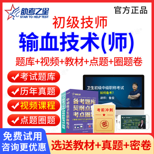 助考之星2026年输血技术师职称考试题库教材用书人卫版习题集试卷视频课件 初级技师输血技师初级职称考试历年真题卫生资格考试