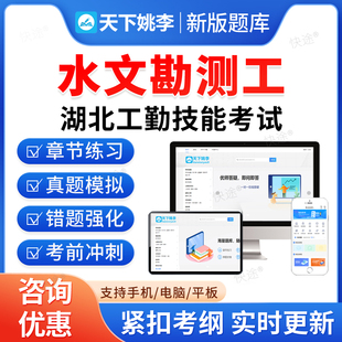 水文勘测工2026湖北省机关事业单位工勤技能岗考试题库历年真题初级工中级工高级工高级技师模拟试卷习题教材视频湖北工勤技能考试