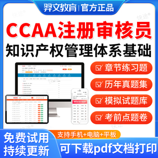 羿文教育2026年CCAA国家注册审核员考试题库317知识产权管理体系历年真题视频网课教材书电子资料课件章节习题集模拟试卷考前密卷