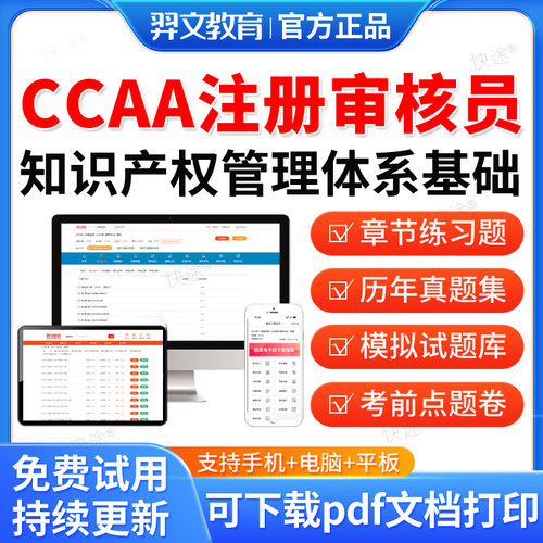 羿文教育2026年CCAA国家注册审核员考试题库317知识产权管理体系历年真题视频网课教材书电子资料课件章节习题集模拟试卷考前密卷