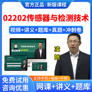 2026年02202传感器与检测技术自考网课视频课件课程成人高等教育自考自学考试题库真题自考传感器与检测技术教材自考本科专科资料