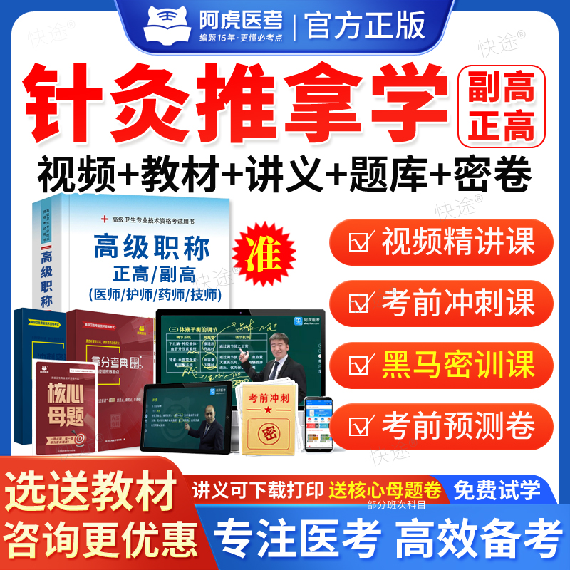 阿虎医考2026针灸推拿学副主任医师考试宝典针灸推拿副高正高级职称历年真题库教材书视频网课件课程习题集试卷黑马密训考前冲刺课
