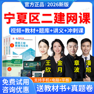 宁夏区二级建造师2026教材水利水电工程管理与实务王欣二建网课视频课件课程历年真题库 建工社2026全国二建执业资格考试用书增项