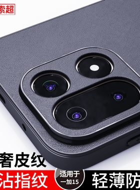 适用一加15手机壳专用素皮防滑防摔oneplus15保护套oneplus一家十五oppo磨砂后壳防指纹外壳1+后壳2025新款男