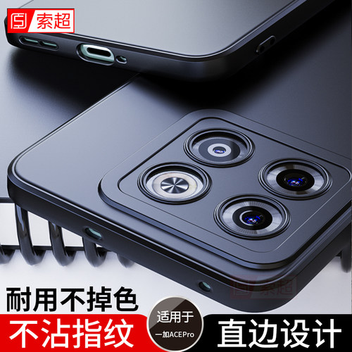 一加ACEPro直边软壳细腻磨砂手感