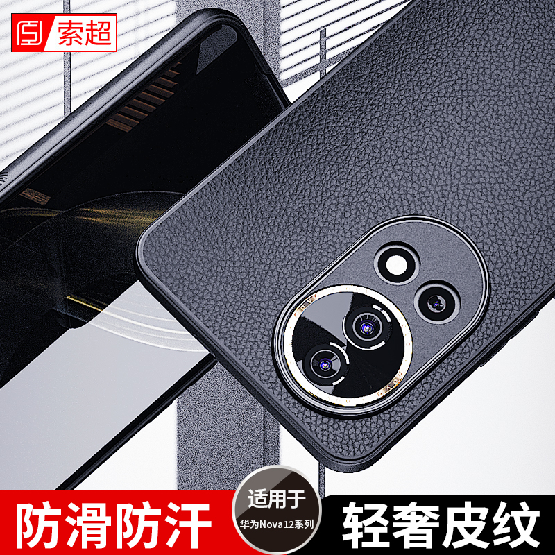 适用华为Nova12系列手机壳