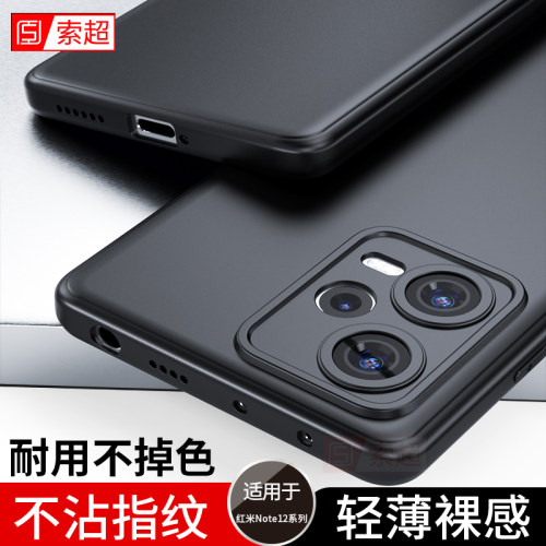 适用红米Note12系列手机壳超薄