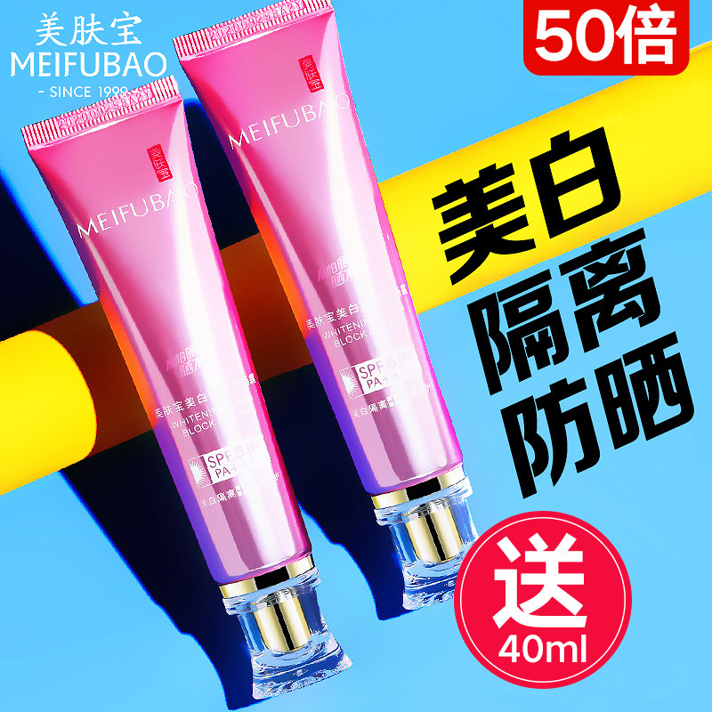 美肤宝50倍美白防晒隔离霜女面部遮瑕二三合一官方旗舰店官网