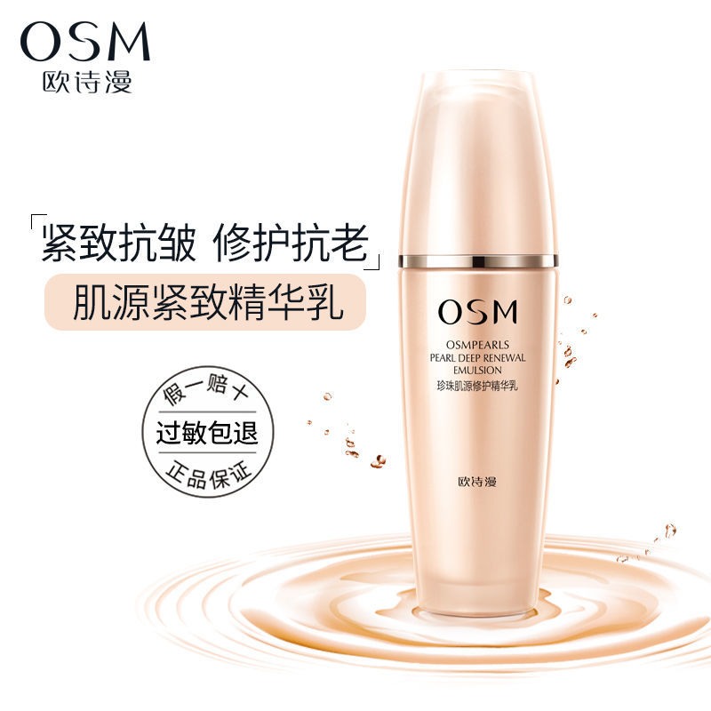 OSM欧诗漫珍珠肌源修护精华乳液抗皱补水保湿乳液护肤品专柜正品 美容护肤/美体/精油 乳液/面霜 原图主图