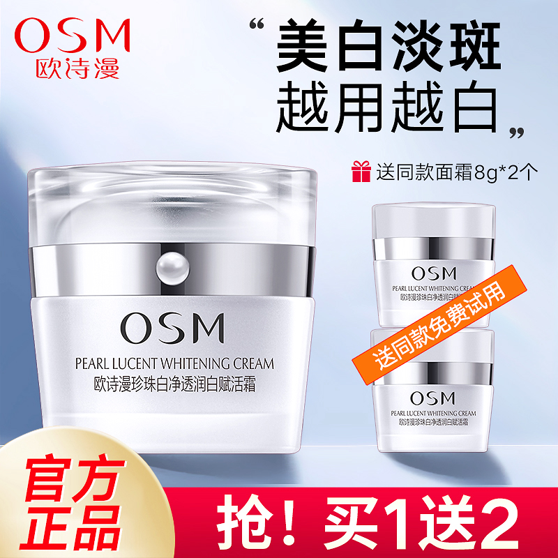 OSM欧诗漫新珍珠白净透润白赋活霜美白淡斑保湿面霜滋润补水锁水