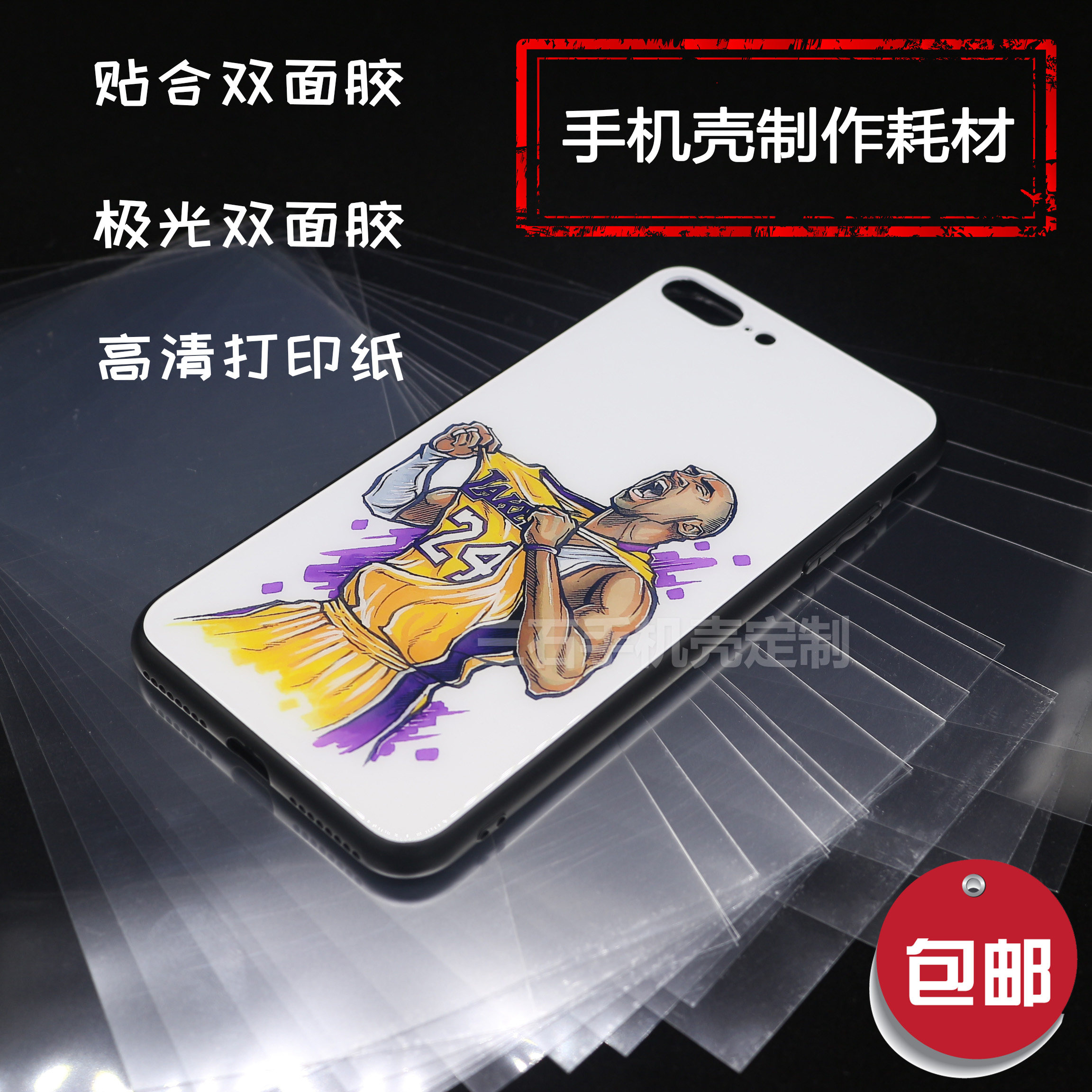 玻璃手机壳双面胶极光打印纸膜diy照片定作自制软件贴合材料工具