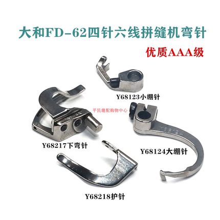 大和星锐FD62四针六线拼缝机勾针68217下弯针68124 68123大小绷针