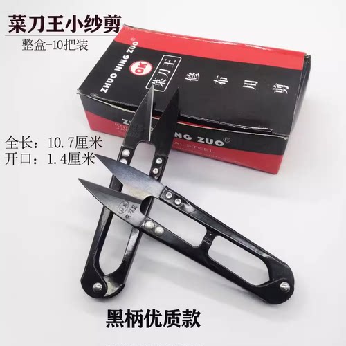 包邮卓宁作OK牌菜刀王十字绣弹簧纱剪线头剪黑色头小剪刀1盒10把